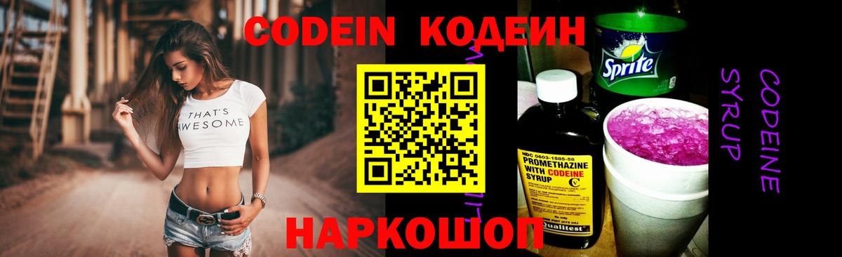 Codein напиток Lean (лин)  Codein Purple Drank  Вход с VPN  Кирово-Чепецк 